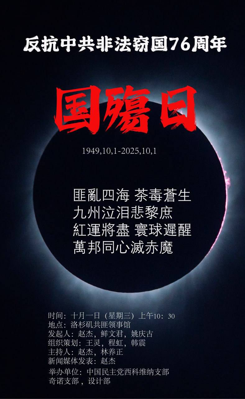 洛杉矶 10月1日 反抗中共非法窃国76周年